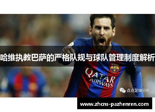 哈维执教巴萨的严格队规与球队管理制度解析