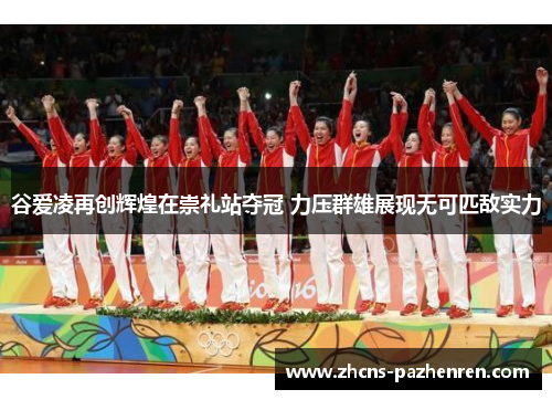 谷爱凌再创辉煌在崇礼站夺冠 力压群雄展现无可匹敌实力