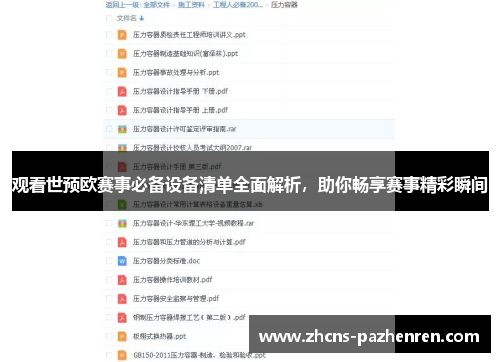 观看世预欧赛事必备设备清单全面解析，助你畅享赛事精彩瞬间