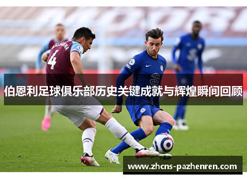 伯恩利足球俱乐部历史关键成就与辉煌瞬间回顾