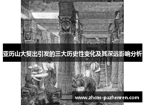 亚历山大复出引发的三大历史性变化及其深远影响分析