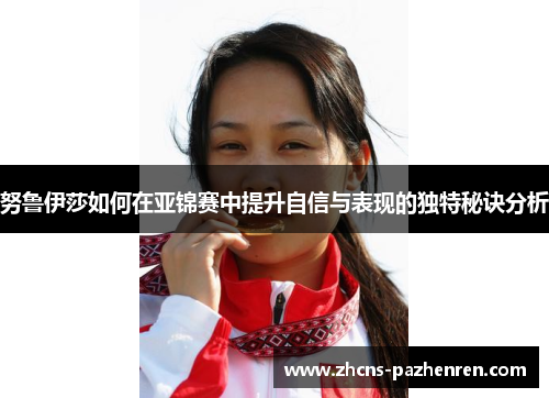 努鲁伊莎如何在亚锦赛中提升自信与表现的独特秘诀分析