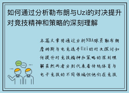 如何通过分析勒布朗与Uzi的对决提升对竞技精神和策略的深刻理解