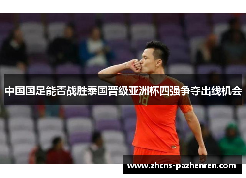 中国国足能否战胜泰国晋级亚洲杯四强争夺出线机会