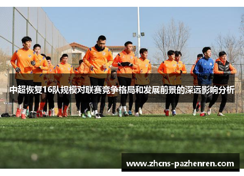 中超恢复16队规模对联赛竞争格局和发展前景的深远影响分析