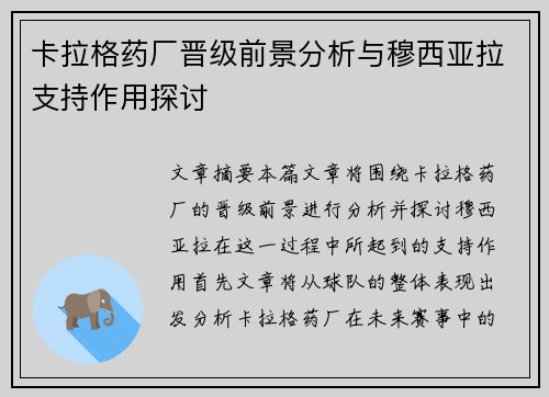 卡拉格药厂晋级前景分析与穆西亚拉支持作用探讨