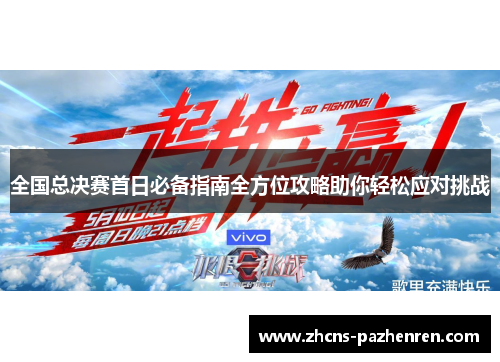 全国总决赛首日必备指南全方位攻略助你轻松应对挑战