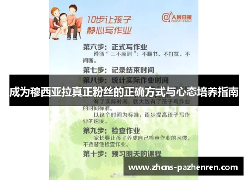 成为穆西亚拉真正粉丝的正确方式与心态培养指南