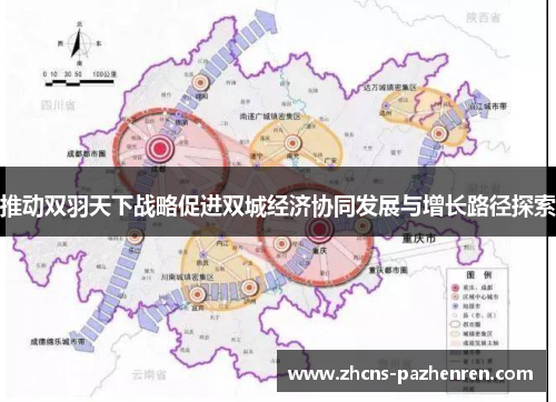 推动双羽天下战略促进双城经济协同发展与增长路径探索