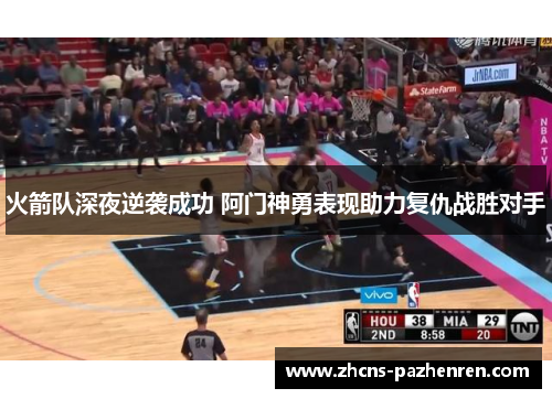 火箭队深夜逆袭成功 阿门神勇表现助力复仇战胜对手