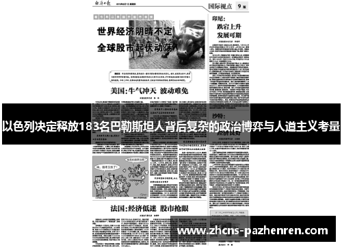 以色列决定释放183名巴勒斯坦人背后复杂的政治博弈与人道主义考量