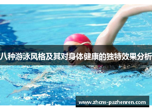 八种游泳风格及其对身体健康的独特效果分析