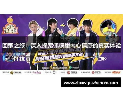 回家之旅：深入探索佩德里内心情感的真实体验