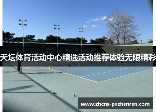 天坛体育活动中心精选活动推荐体验无限精彩