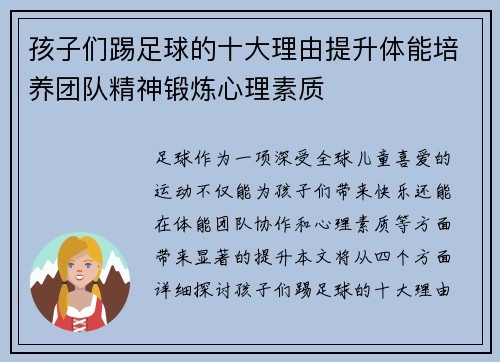 孩子们踢足球的十大理由提升体能培养团队精神锻炼心理素质