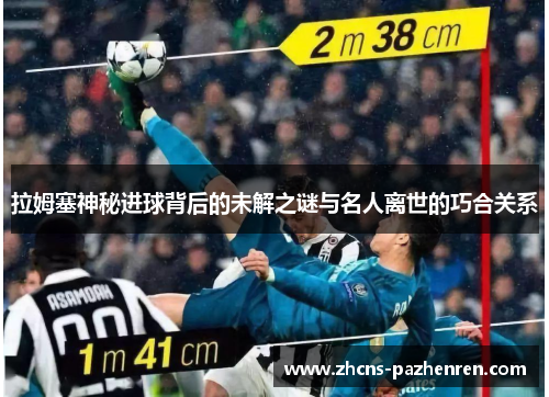 拉姆塞神秘进球背后的未解之谜与名人离世的巧合关系