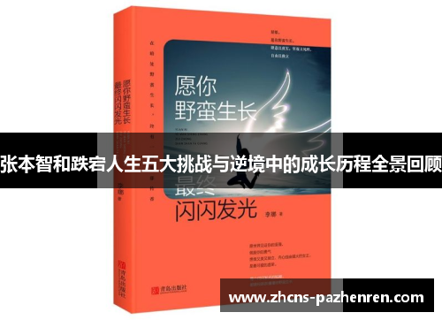 张本智和跌宕人生五大挑战与逆境中的成长历程全景回顾
