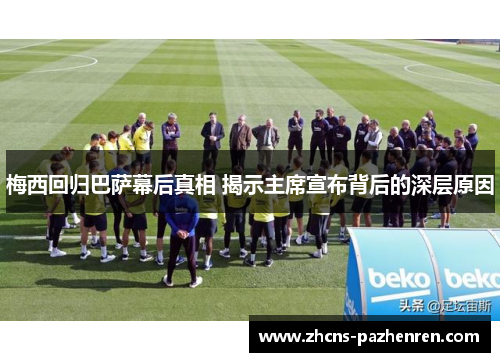 梅西回归巴萨幕后真相 揭示主席宣布背后的深层原因