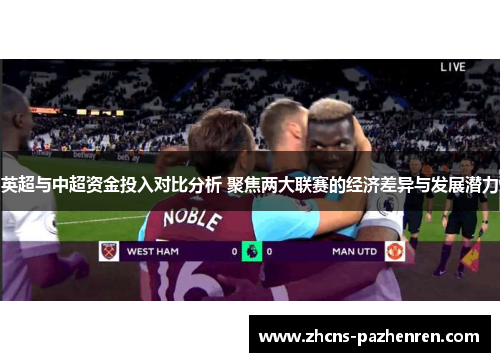 英超与中超资金投入对比分析 聚焦两大联赛的经济差异与发展潜力
