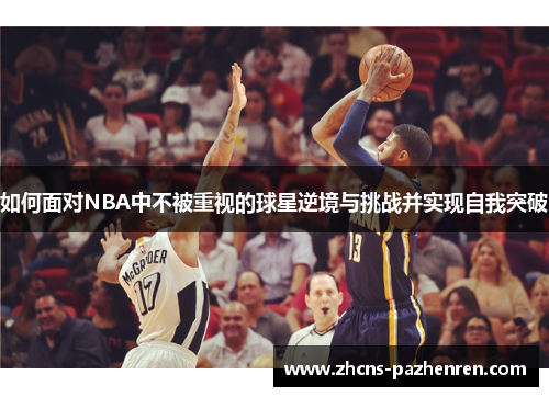 如何面对NBA中不被重视的球星逆境与挑战并实现自我突破