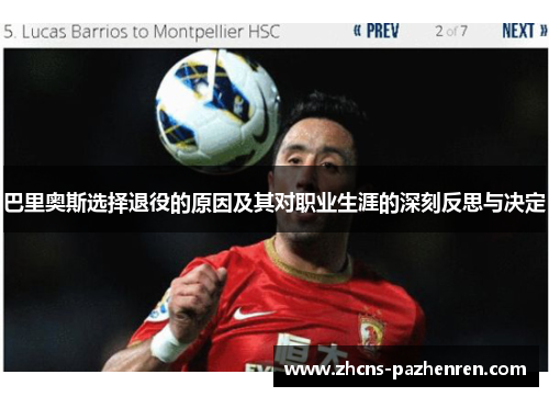 巴里奥斯选择退役的原因及其对职业生涯的深刻反思与决定