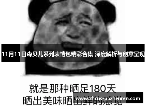 11月11日森贝儿系列表情包精彩合集 深度解析与创意呈现