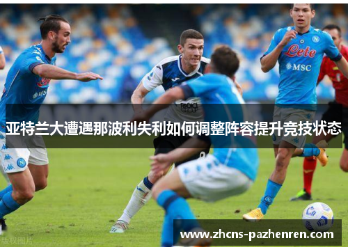 亚特兰大遭遇那波利失利如何调整阵容提升竞技状态