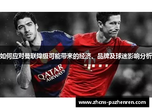 如何应对曼联降级可能带来的经济、品牌及球迷影响分析