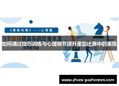 如何通过技巧训练与心理调节提升重剑比赛中的表现