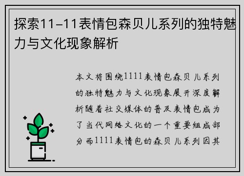 探索11-11表情包森贝儿系列的独特魅力与文化现象解析