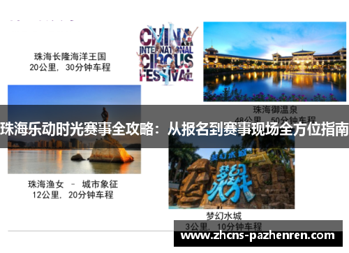 珠海乐动时光赛事全攻略：从报名到赛事现场全方位指南