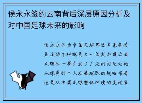 侯永永签约云南背后深层原因分析及对中国足球未来的影响