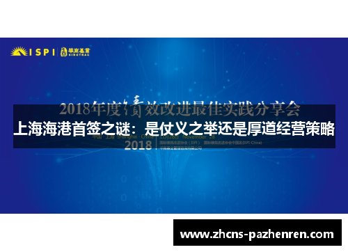 上海海港首签之谜：是仗义之举还是厚道经营策略