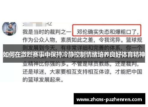 如何在激烈赛事中保持冷静控制情绪培养良好体育精神