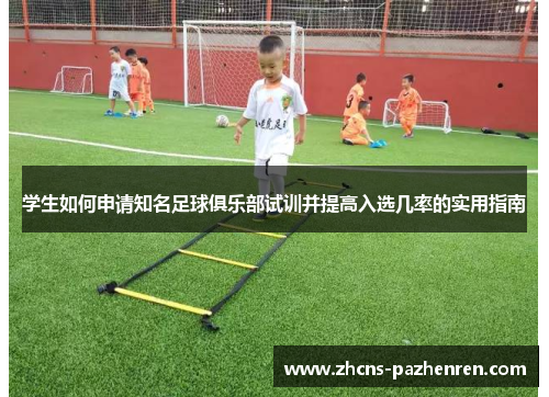 学生如何申请知名足球俱乐部试训并提高入选几率的实用指南