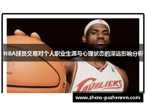 NBA球员交易对个人职业生涯与心理状态的深远影响分析