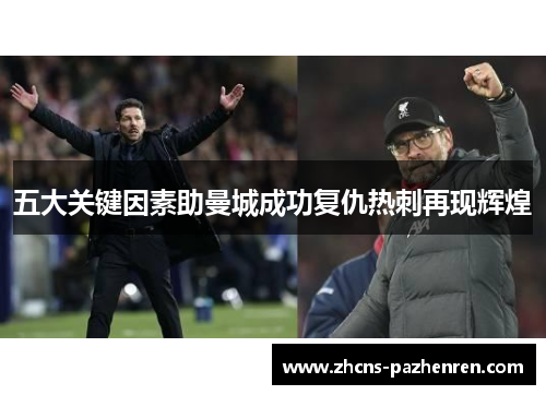 五大关键因素助曼城成功复仇热刺再现辉煌