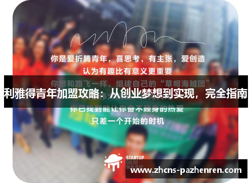 利雅得青年加盟攻略：从创业梦想到实现，完全指南