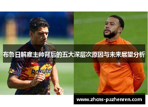 布鲁日解雇主帅背后的五大深层次原因与未来展望分析