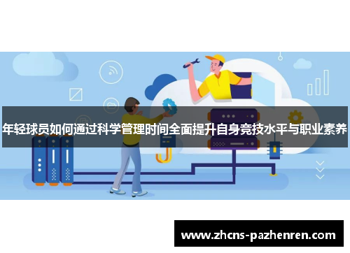 年轻球员如何通过科学管理时间全面提升自身竞技水平与职业素养