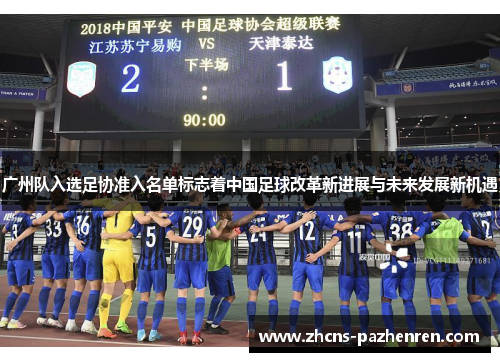 广州队入选足协准入名单标志着中国足球改革新进展与未来发展新机遇