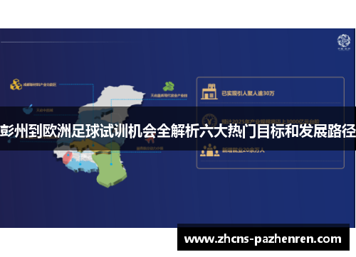 彭州到欧洲足球试训机会全解析六大热门目标和发展路径