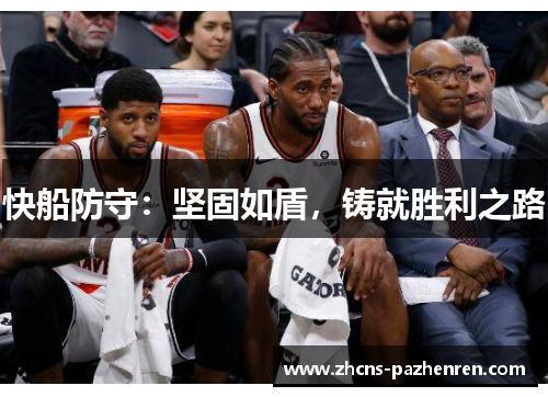 快船防守：坚固如盾，铸就胜利之路