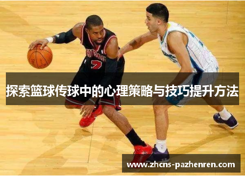 探索篮球传球中的心理策略与技巧提升方法