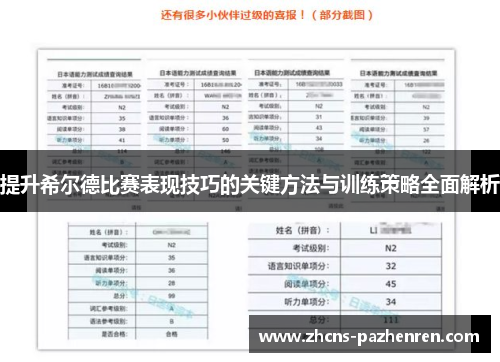 提升希尔德比赛表现技巧的关键方法与训练策略全面解析
