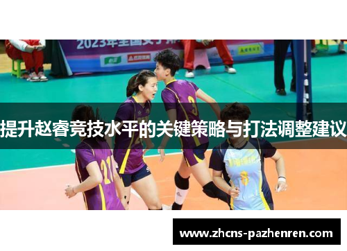 提升赵睿竞技水平的关键策略与打法调整建议