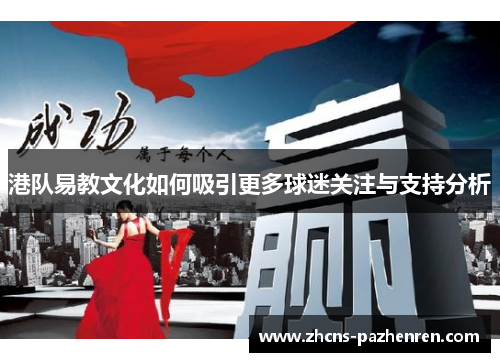 港队易教文化如何吸引更多球迷关注与支持分析