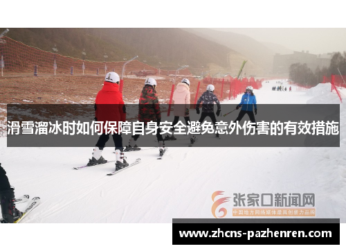 滑雪溜冰时如何保障自身安全避免意外伤害的有效措施
