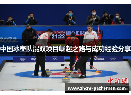 中国冰壶队混双项目崛起之路与成功经验分享