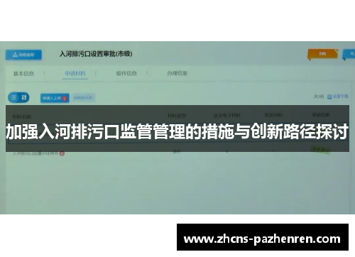 加强入河排污口监管管理的措施与创新路径探讨